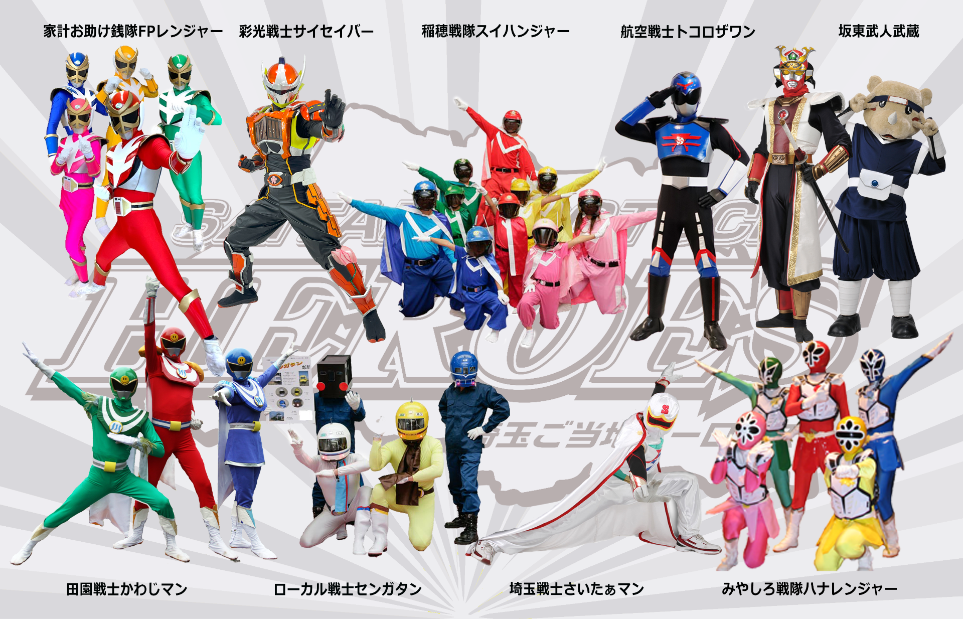 info :: 埼玉ご当地ヒーローズ実行委員会